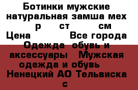 Ботинки мужские натуральная замша мех Wasco р. 44 ст. 29. 5 см › Цена ­ 1 550 - Все города Одежда, обувь и аксессуары » Мужская одежда и обувь   . Ненецкий АО,Тельвиска с.